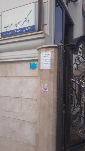 عکس دکتر سعید عرب