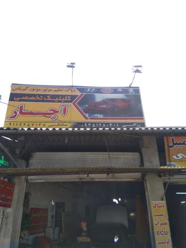 عکس کلینیک آچار 