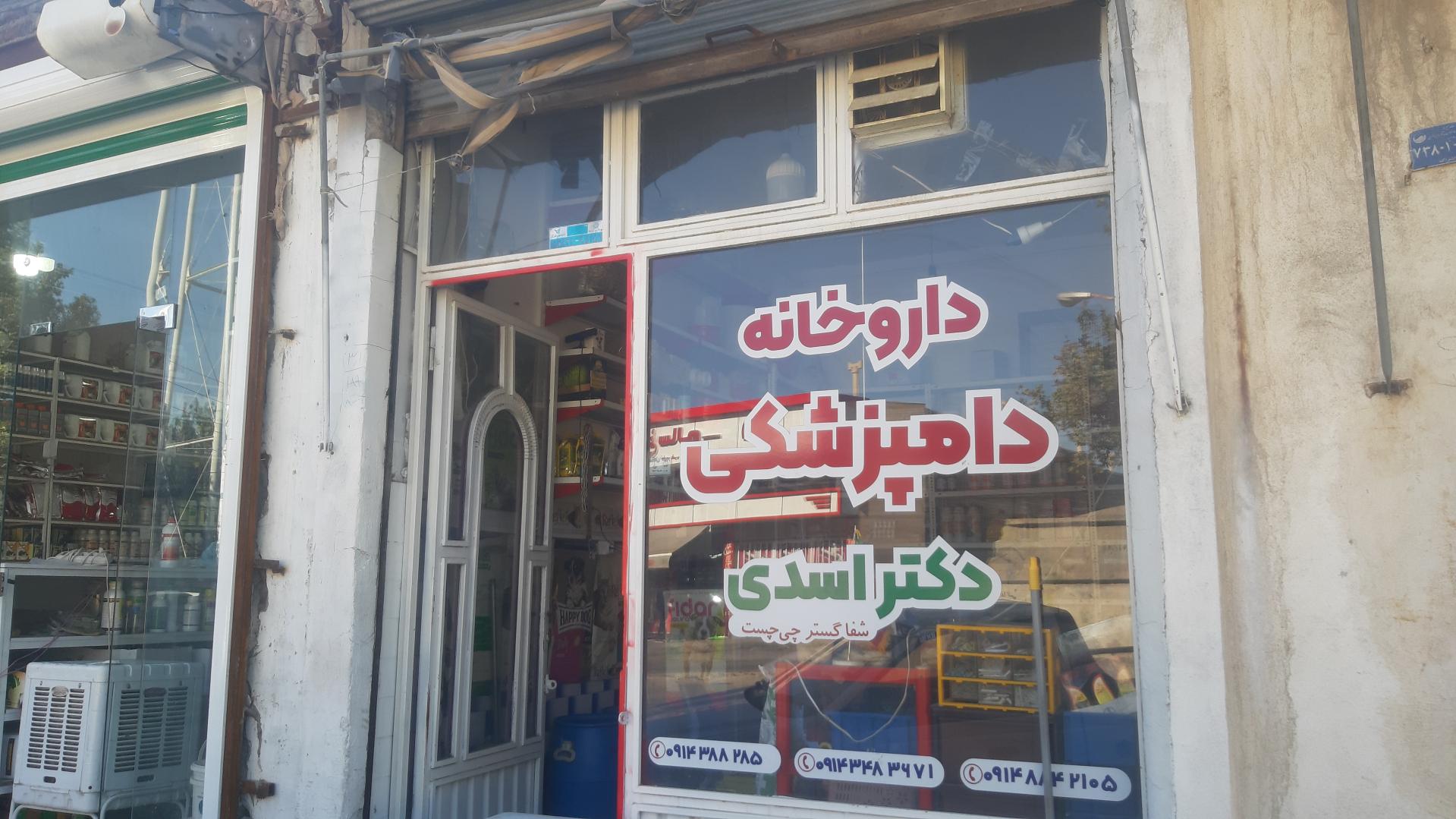 عکس داروخانه دامپزشکی دکتر اسدی