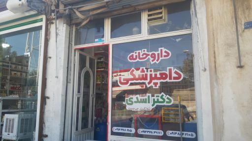 عکس داروخانه دامپزشکی دکتر اسدی