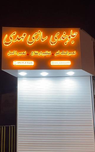 عکس جلوبندی سازی مهدی