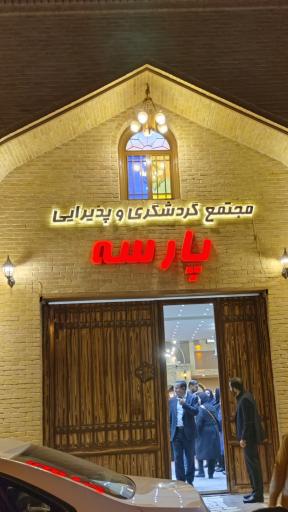 عکس رستوران پارسه