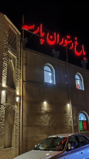عکس رستوران پارسه