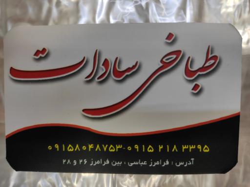 عکس طباخی سادات 