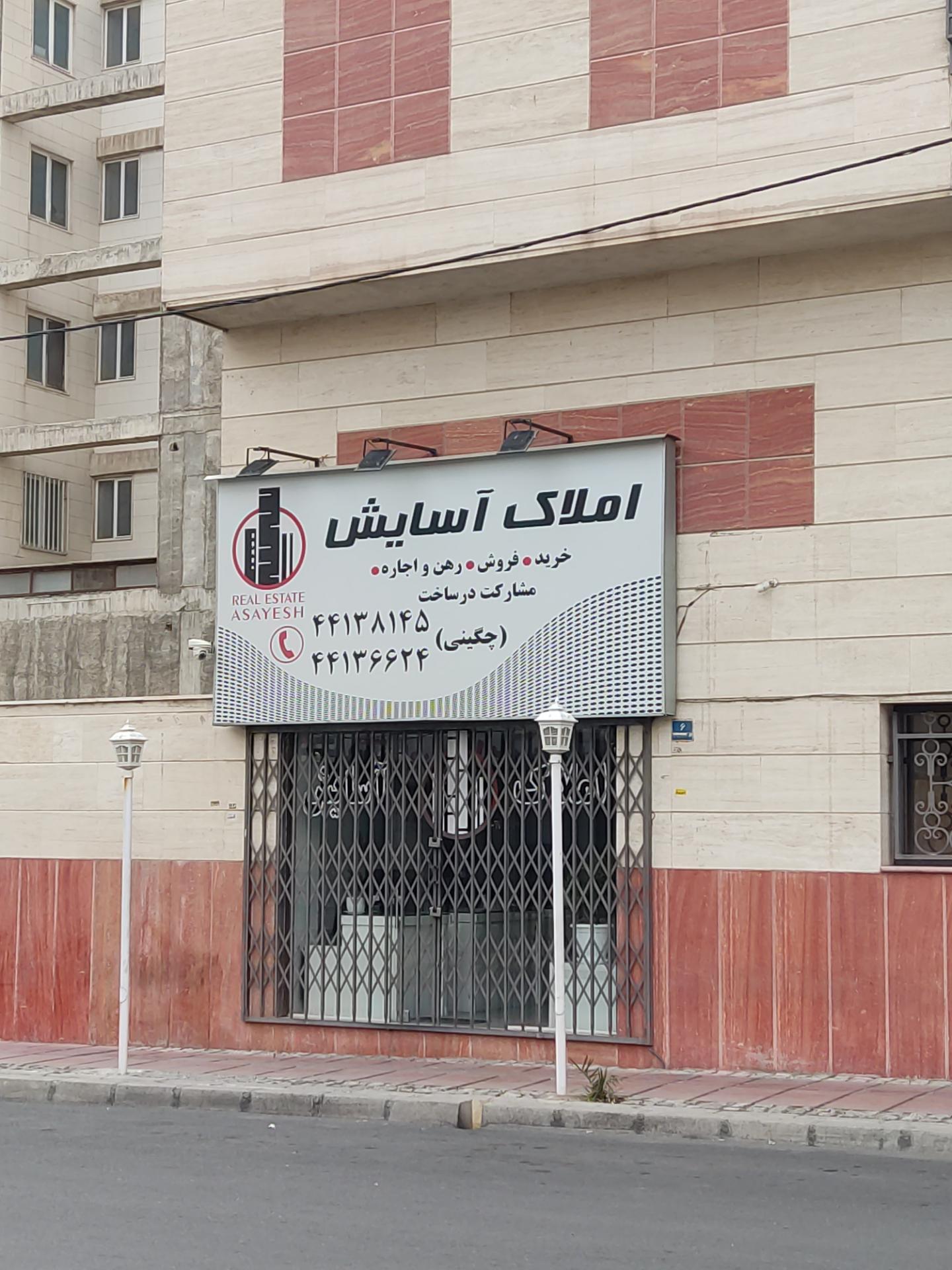 عکس املاک آسایش