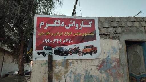 عکس کارواش دلگرم