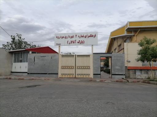 عکس فرهنگسرا شماره ۲ شهرداری سردرود (پارک آنالار)