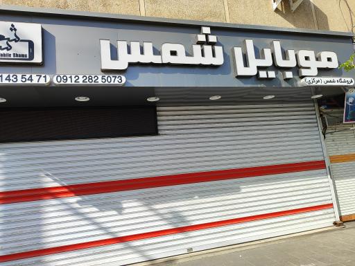 موبایل شمس