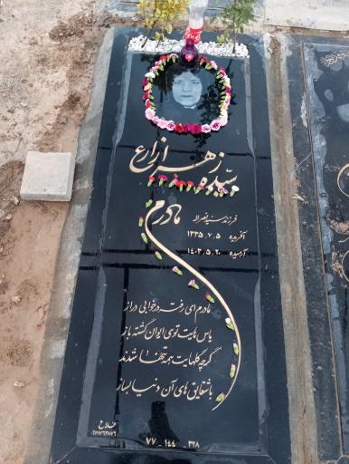 عکس مزار زهرا زارع