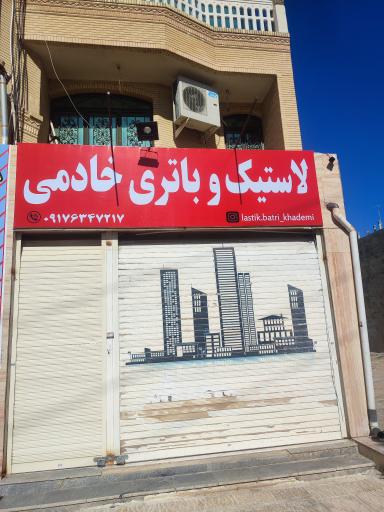 عکس لاستیک و باتری خادمی