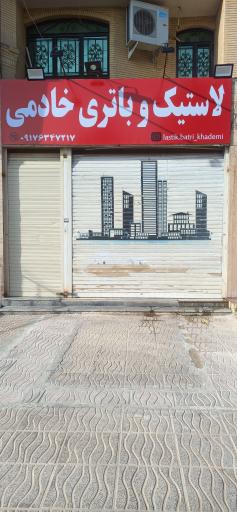 عکس لاستیک و باتری خادمی