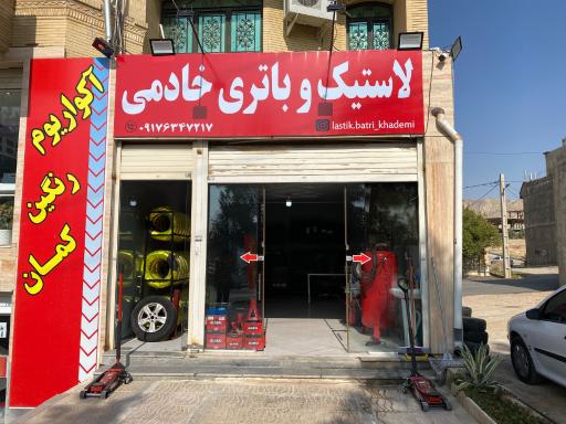 عکس لاستیک و باتری خادمی