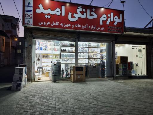 فروشگاه لوازم خانگی امید