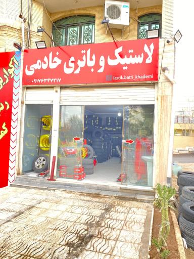 عکس لاستیک و باتری خادمی