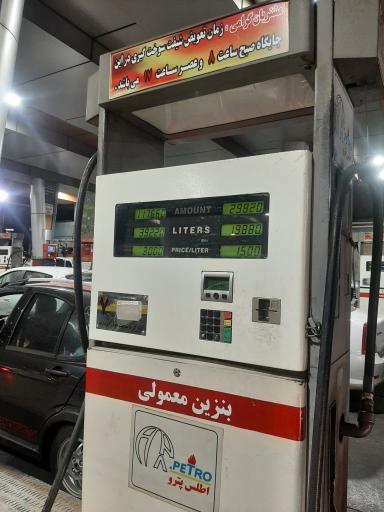 عکس پمپ بنزین جناح ۱۳۲