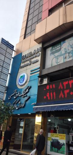 عکس کلینیک فوق تخصصی کبد و گوارش گیلان