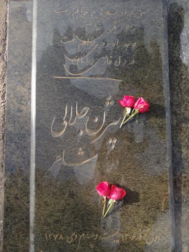 آرامگاه بیژن جلالی