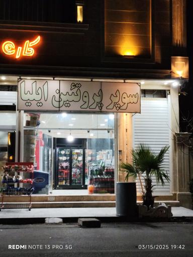 عکس سوپر پروتئین ایلیا 