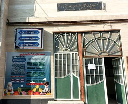 عکس حسینیه عاشقان ائمه اطهار