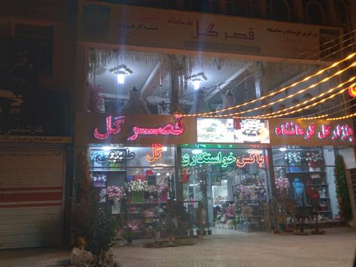 قصر گل