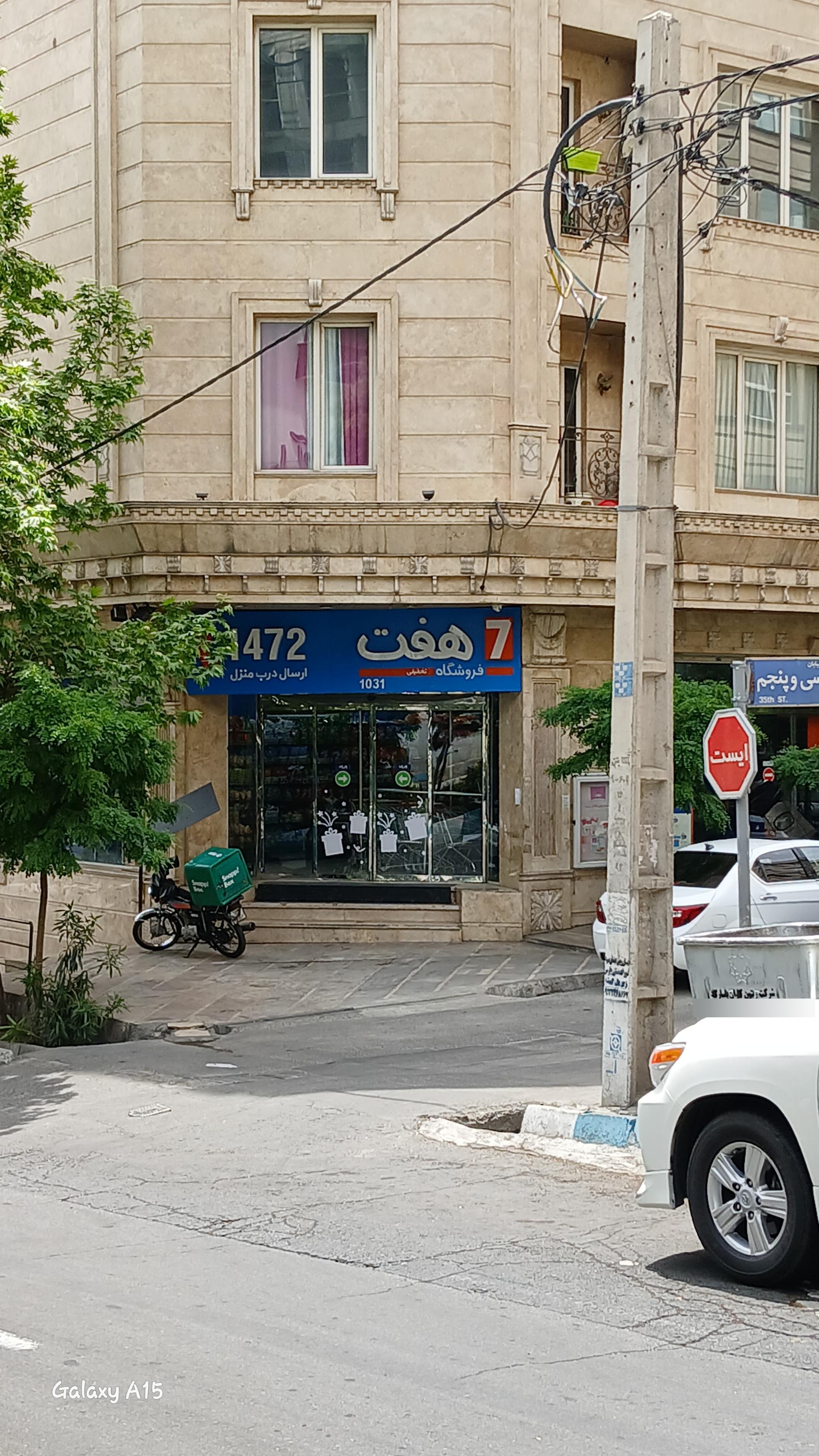 عکس فروشگاه هفت ۱۰۳۱
