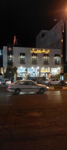 عکس نان شیرینی آن