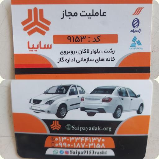 عاملیت مجاز کد ۹۱۵۳ سایپا