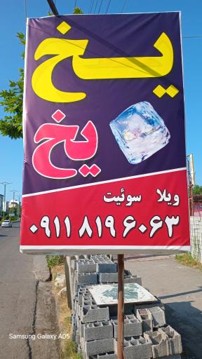 عکس یخ فروشی عبدالهی