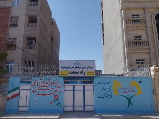 عکس هنرستان فنی و حرفه ای پسرانه غیر دولتی راه صنعت