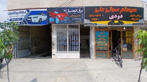 عکس باطری سازی خسروبیگی