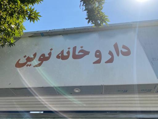 عکس داروخانه نوین