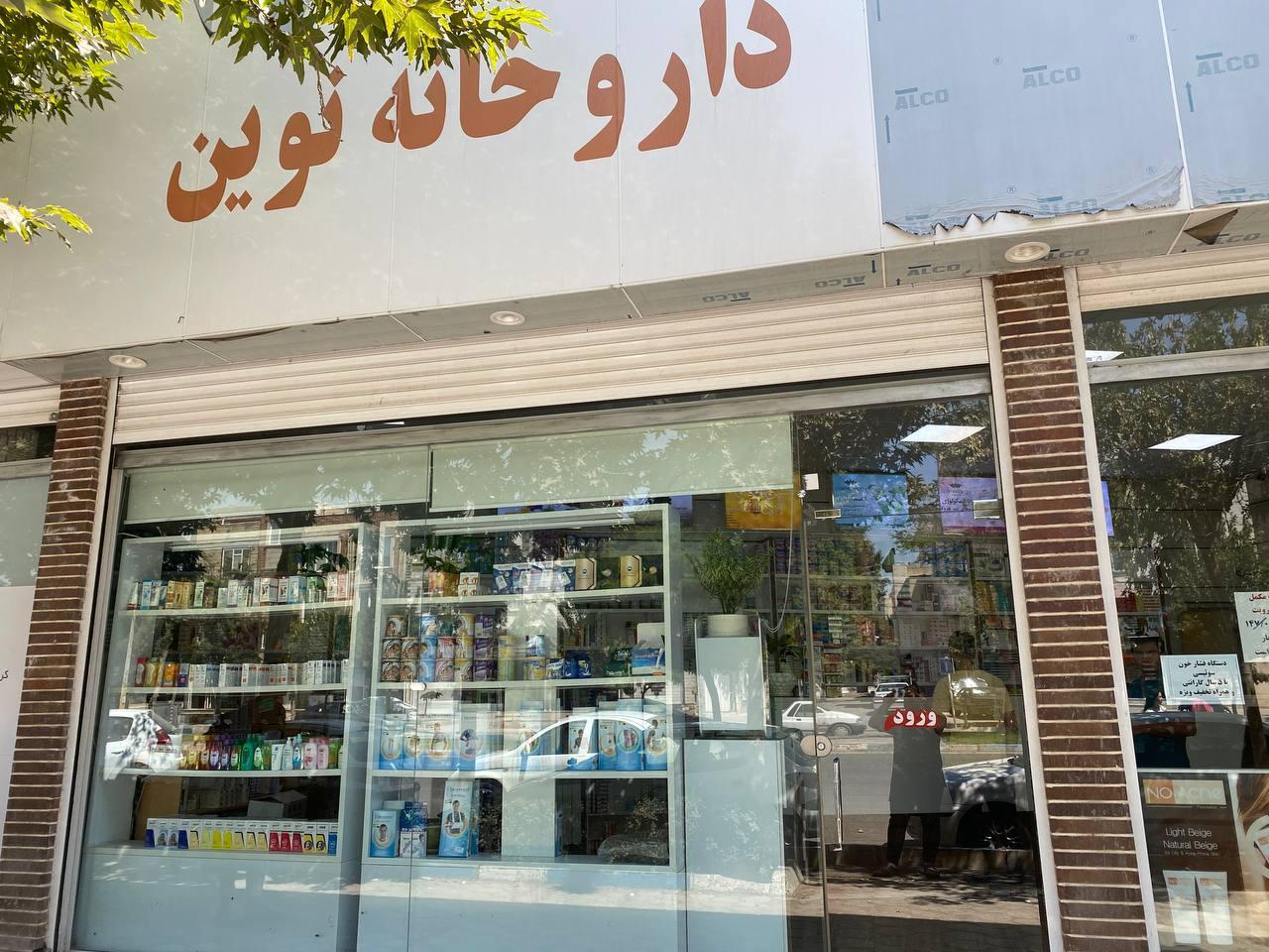 عکس داروخانه نوین