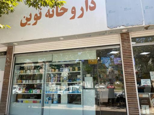 عکس داروخانه نوین