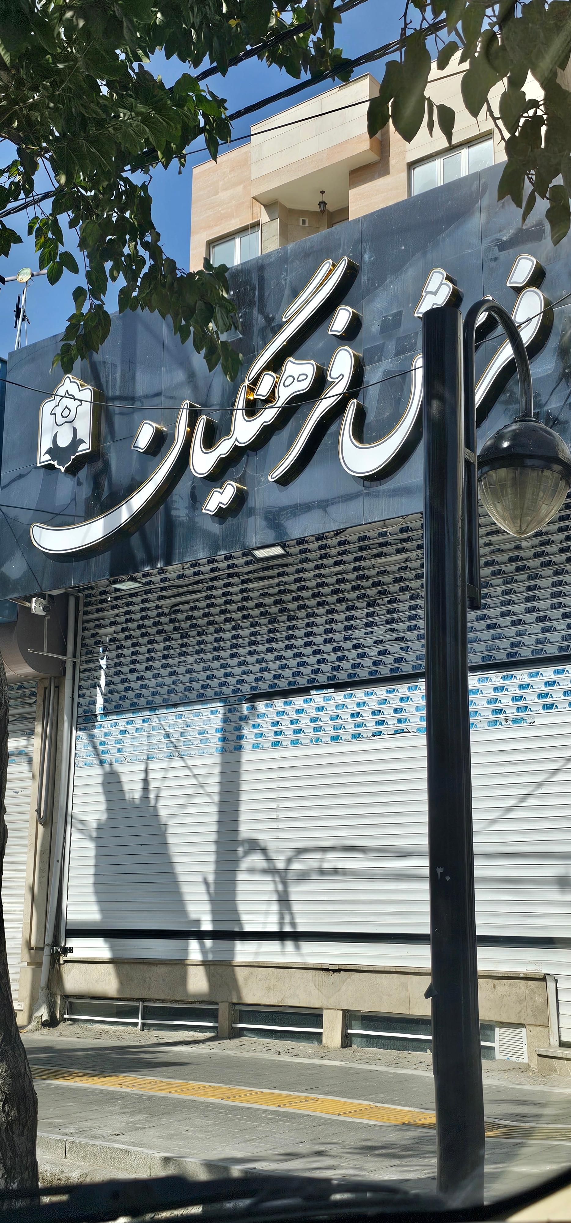 عکس فرش فرهنگیان مشهد