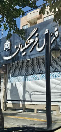 عکس فرش فرهنگیان مشهد