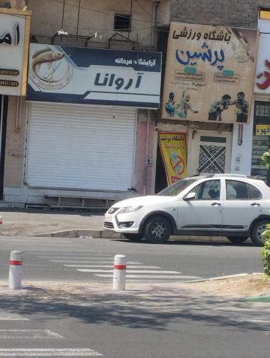 عکس آرایشگاه مردانه آروانا