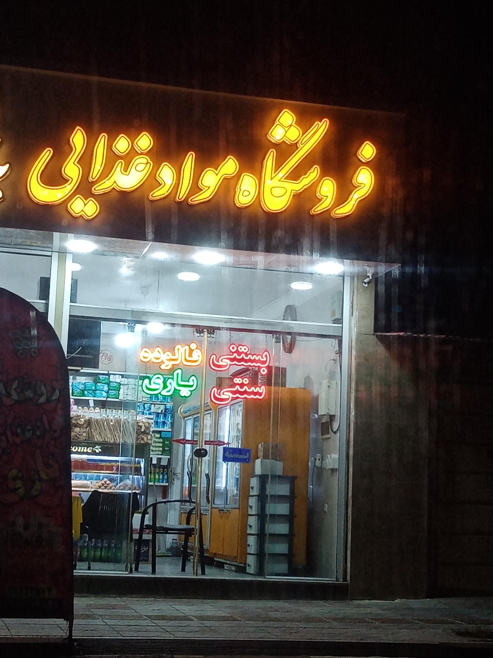 عکس فروشگاه مواد غذایی یاری 