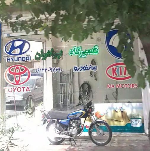 عکس تعمیرگاه برادران