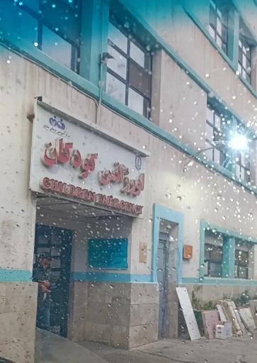 عکس اورژانس کودکان بیمارستان نمازی 