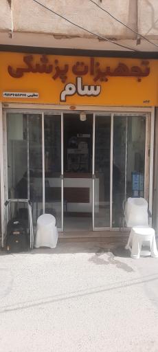 تجهیزات پزشکی سام