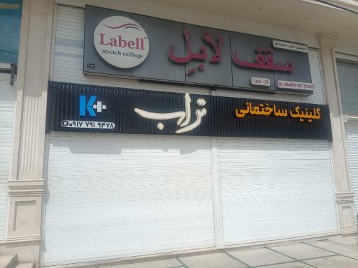 عکس کلینیک ساختمانی تراب