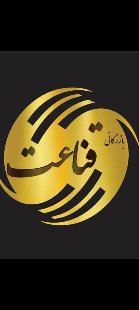 عکس بازرگانی قناعت