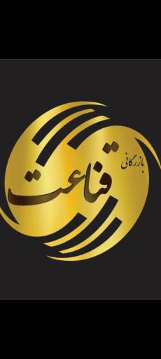 عکس بازرگانی قناعت