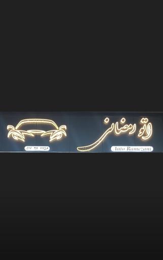 عکس اتو رمضانی
