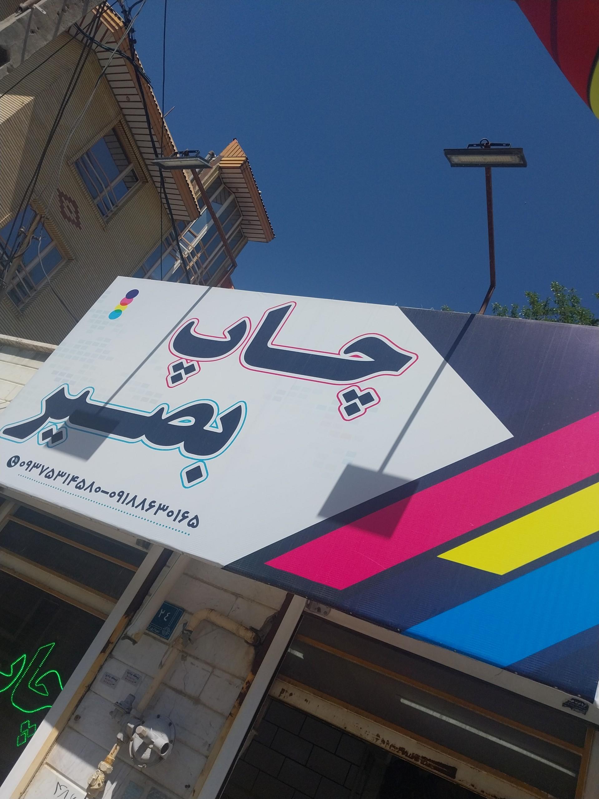 عکس چاپ بصیر