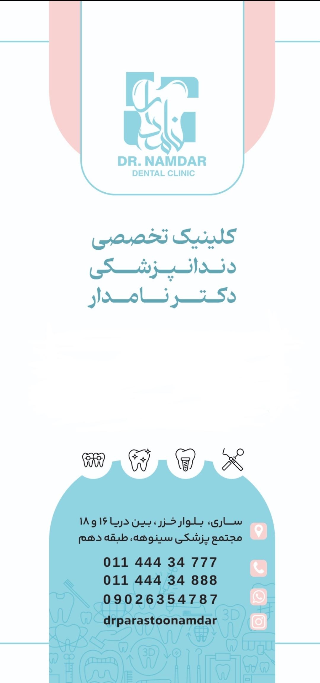 عکس کلینیک تخصصی دندانپزشکی دکتر نامدار