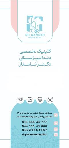 عکس کلینیک تخصصی دندانپزشکی دکتر نامدار