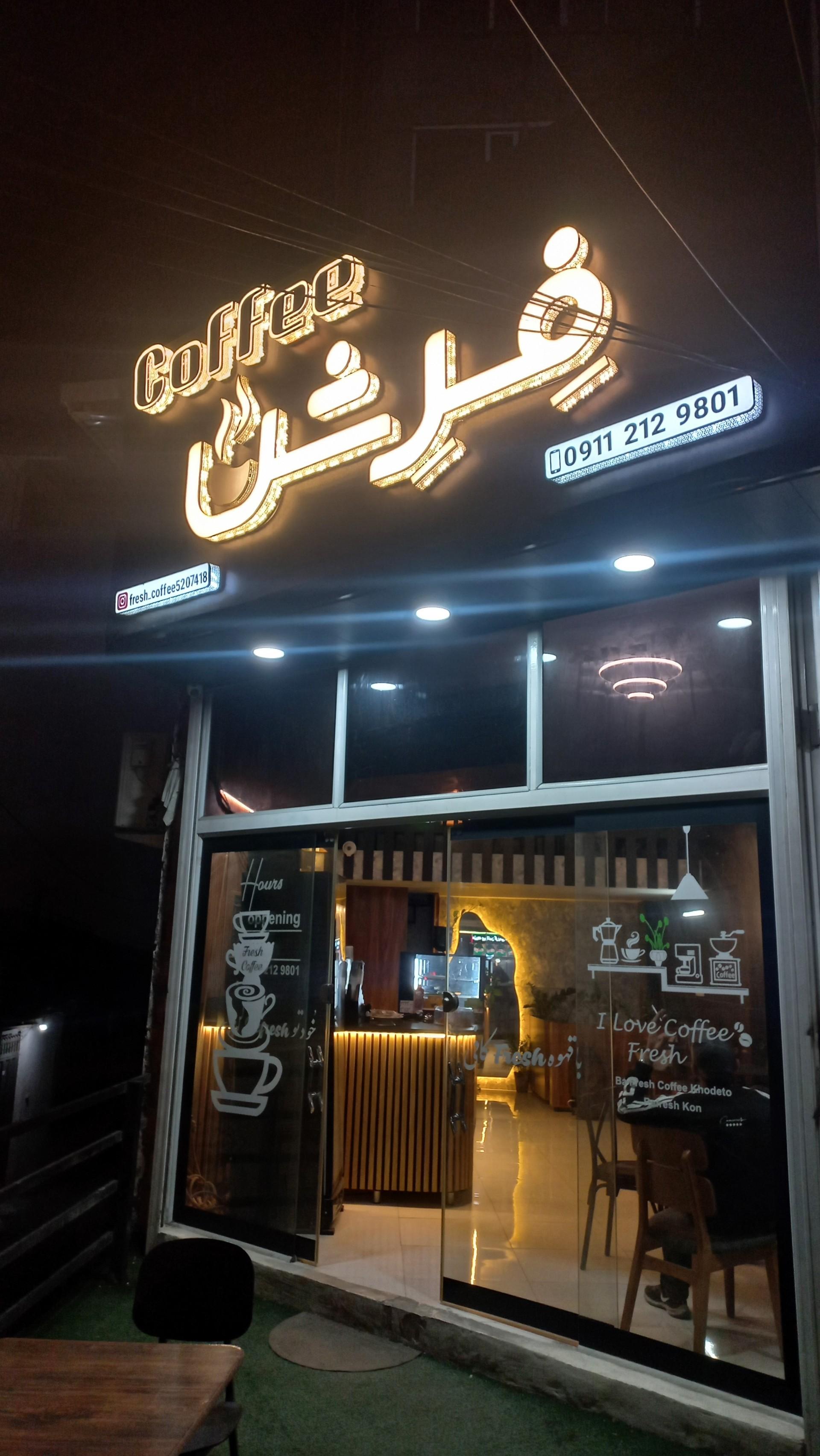 عکس کافه فِرش