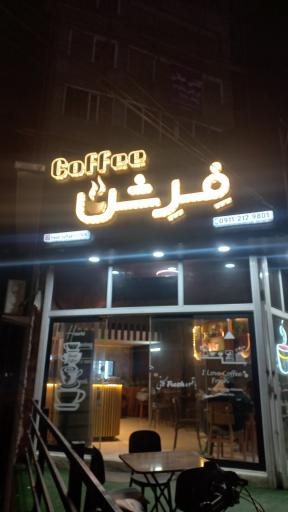 عکس کافه فِرش