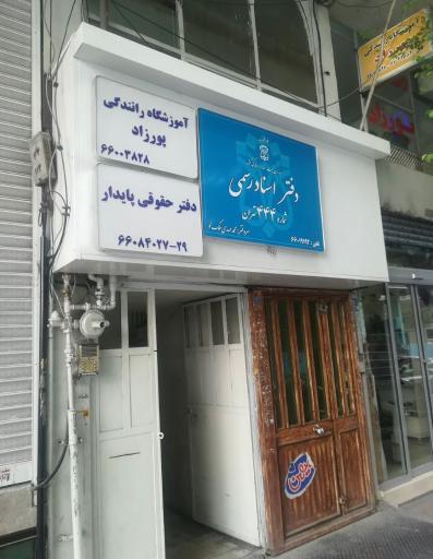 عکس آموزشگاه رانندگی پورزاد